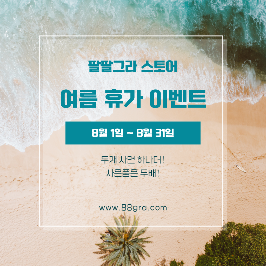 2026팔팔그라여름